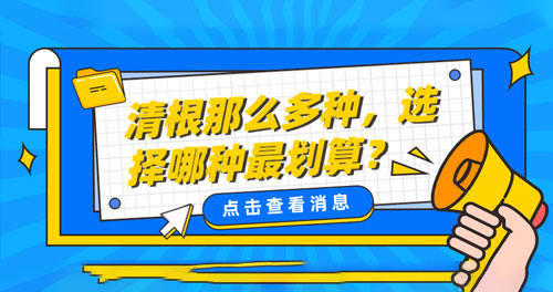 清根那么多種，選擇哪種最劃算？